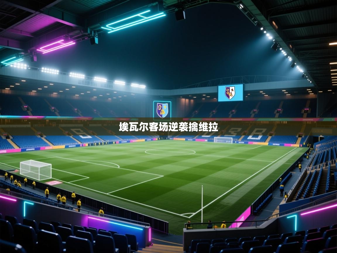 埃瓦尔客场逆袭擒维拉 第1张