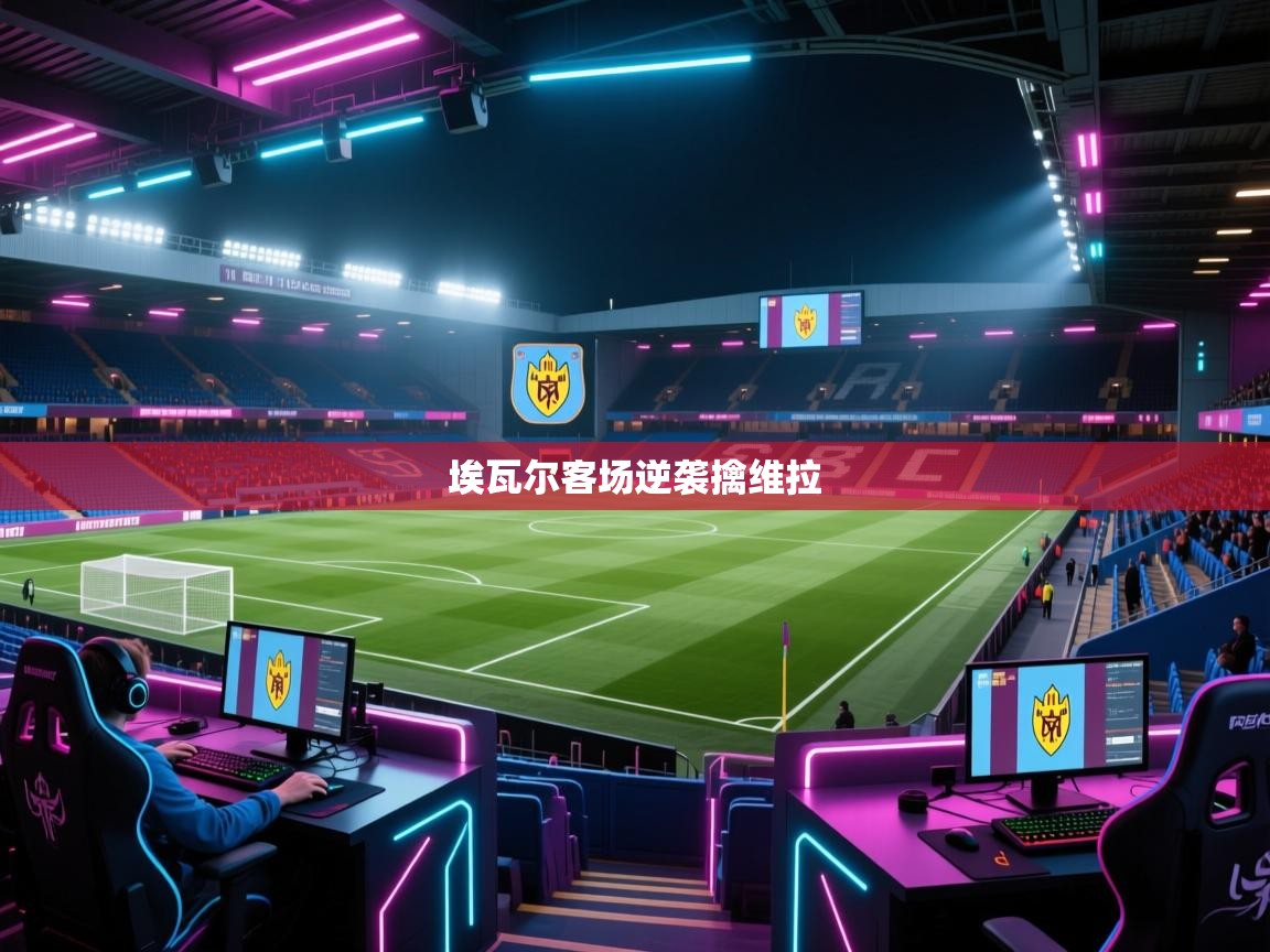 埃瓦尔客场逆袭擒维拉 第2张