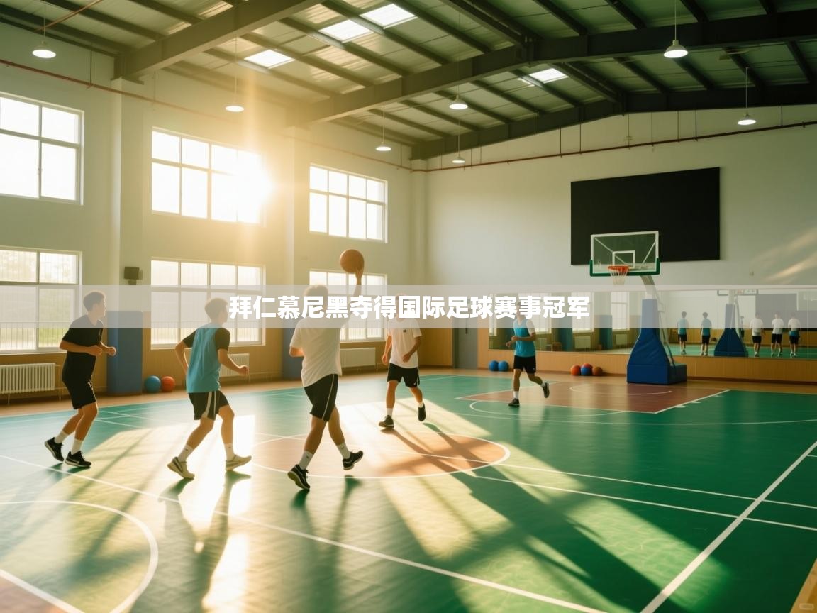 拜仁慕尼黑夺得国际足球赛事冠军