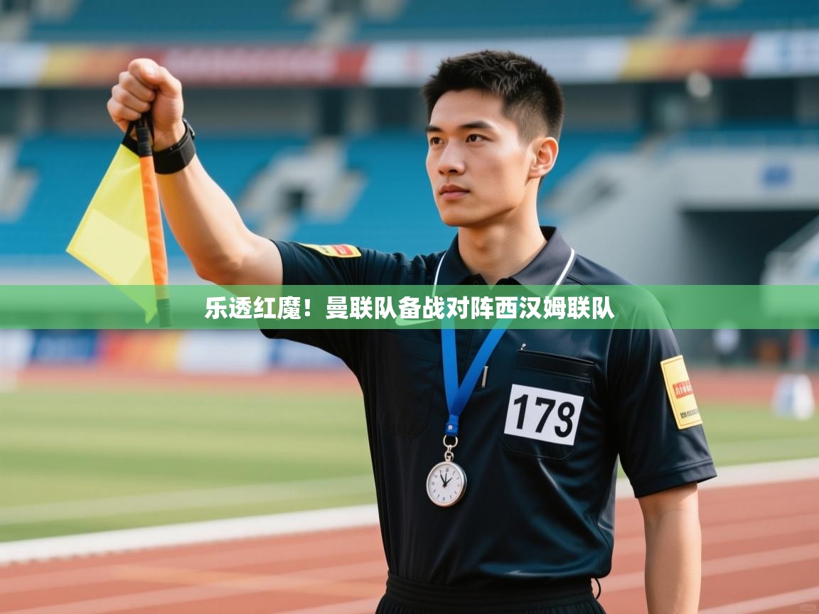 乐透红魔！曼联队备战对阵西汉姆联队