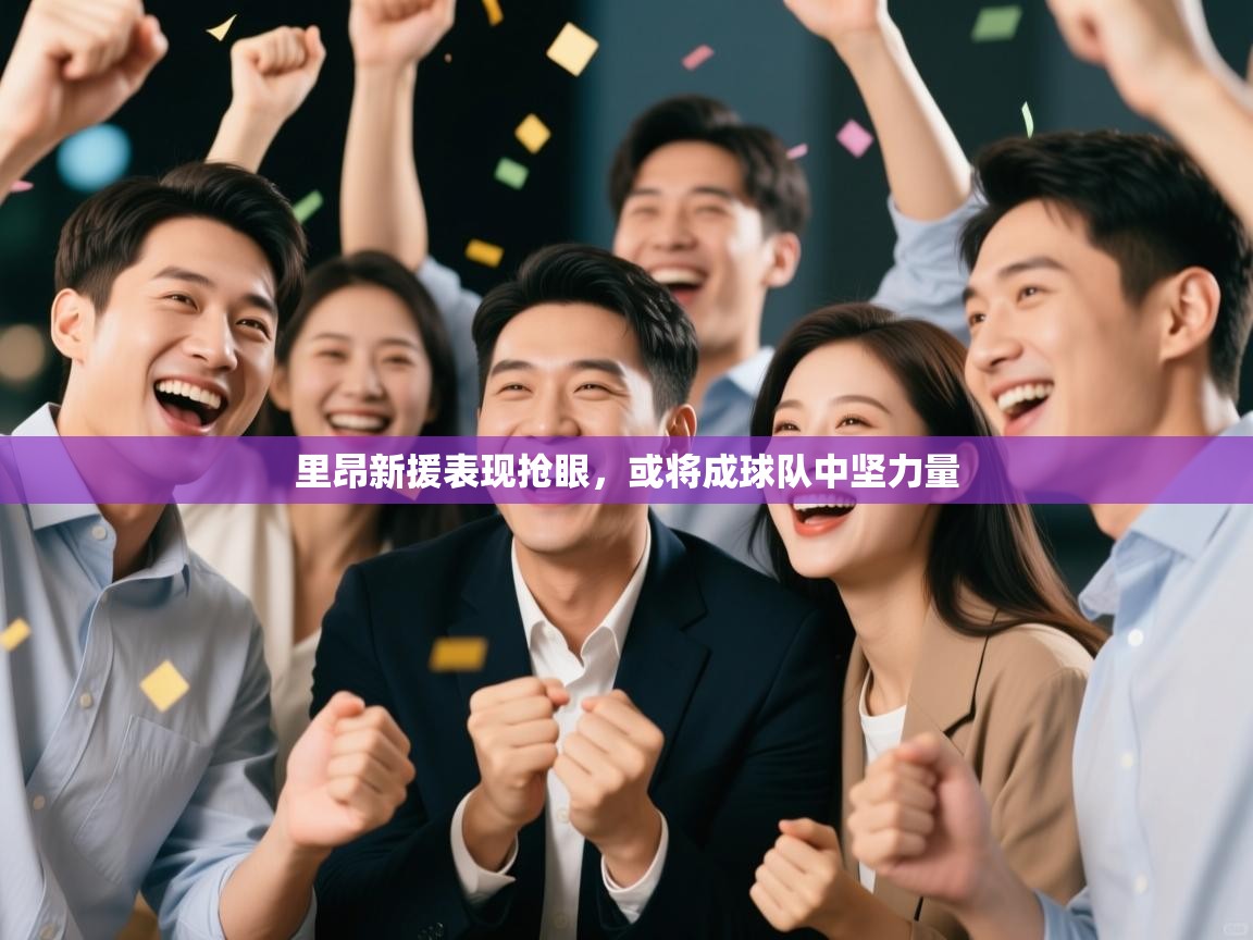 里昂新援表现抢眼，或将成球队中坚力量