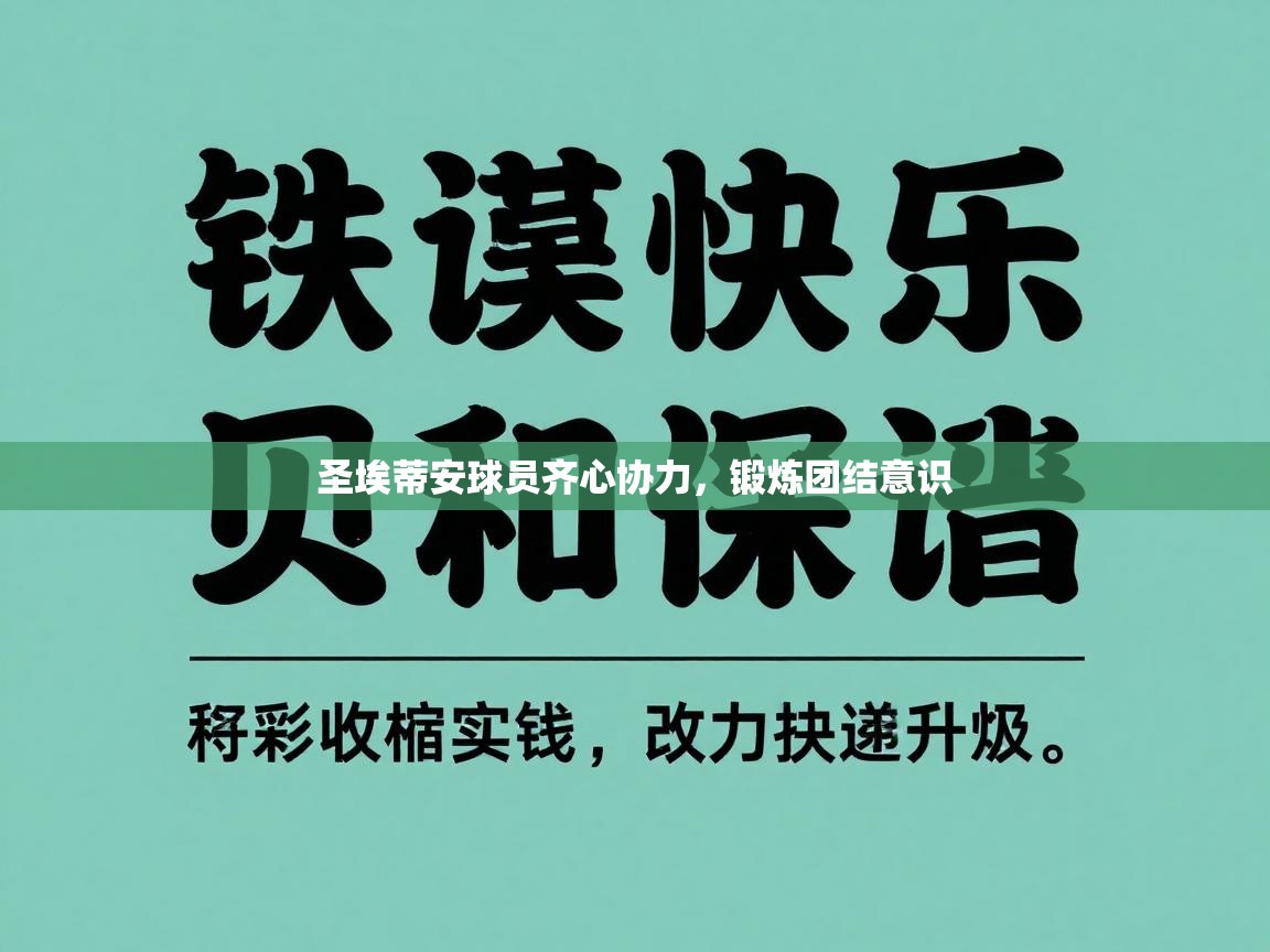 圣埃蒂安球员齐心协力,锻炼团结意识 第1张