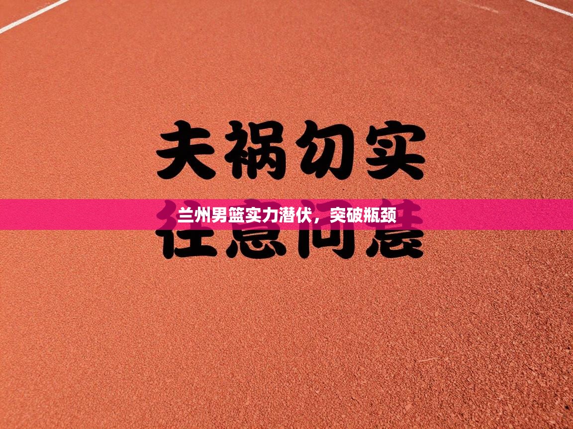 兰州男篮实力潜伏，突破瓶颈