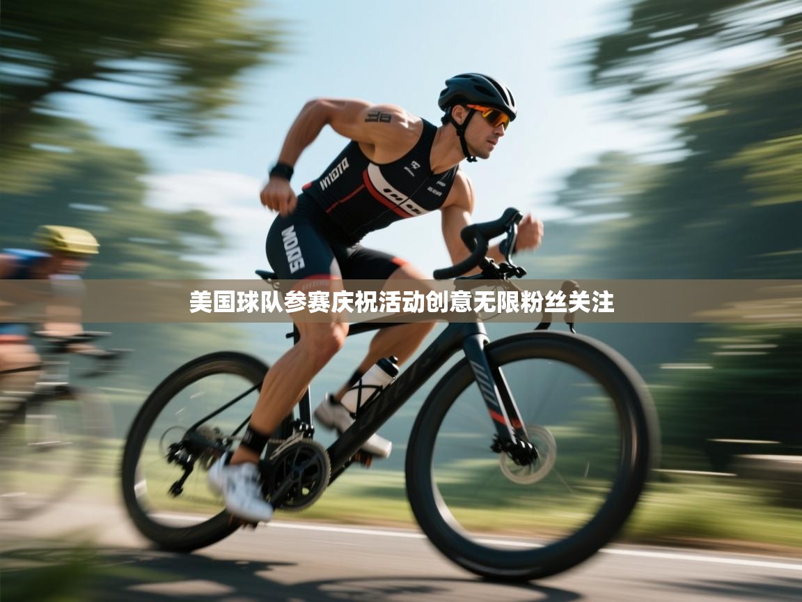 美国球队参赛庆祝活动创意无限粉丝关注
