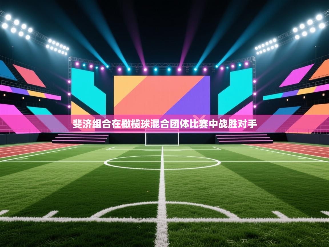 斐济组合在橄榄球混合团体比赛中战胜对手 第1张