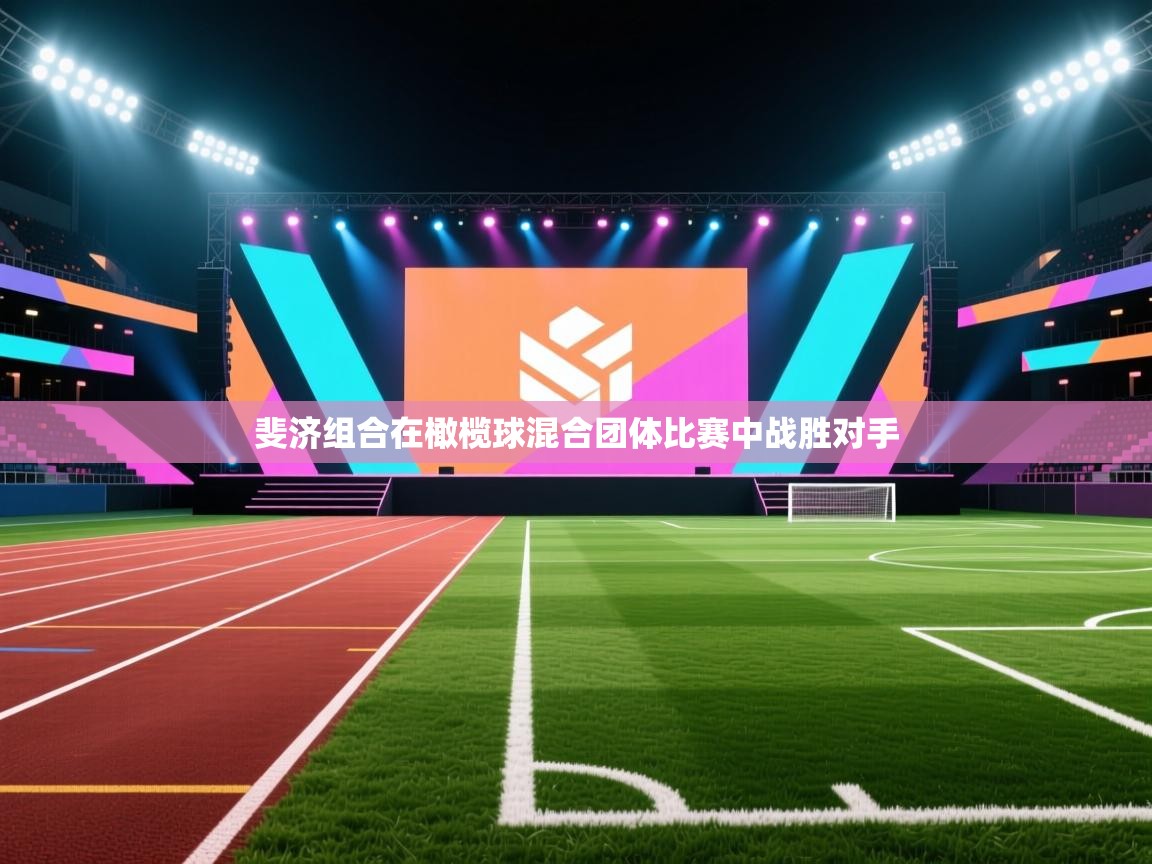 斐济组合在橄榄球混合团体比赛中战胜对手 第2张