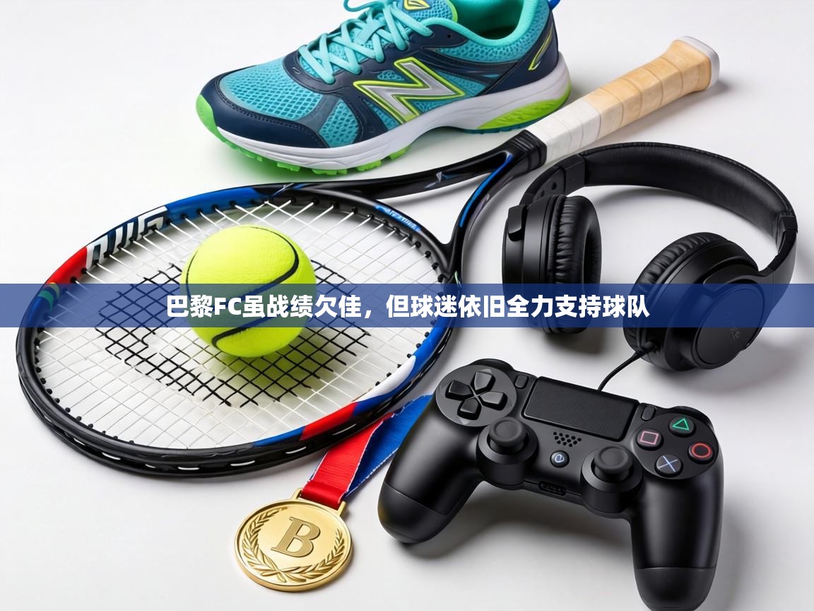 巴黎FC虽战绩欠佳,但球迷依旧全力支持球队 第1张