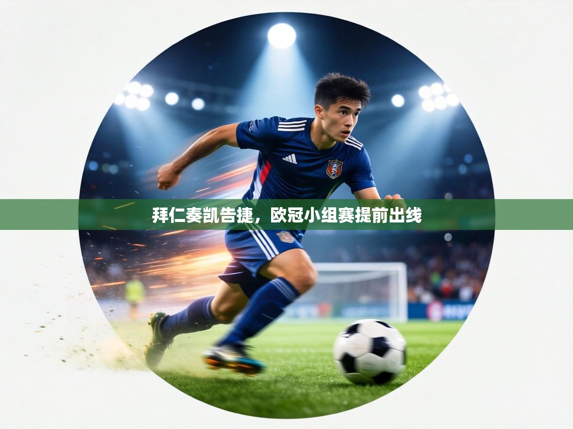 拜仁奏凯告捷，欧冠小组赛提前出线