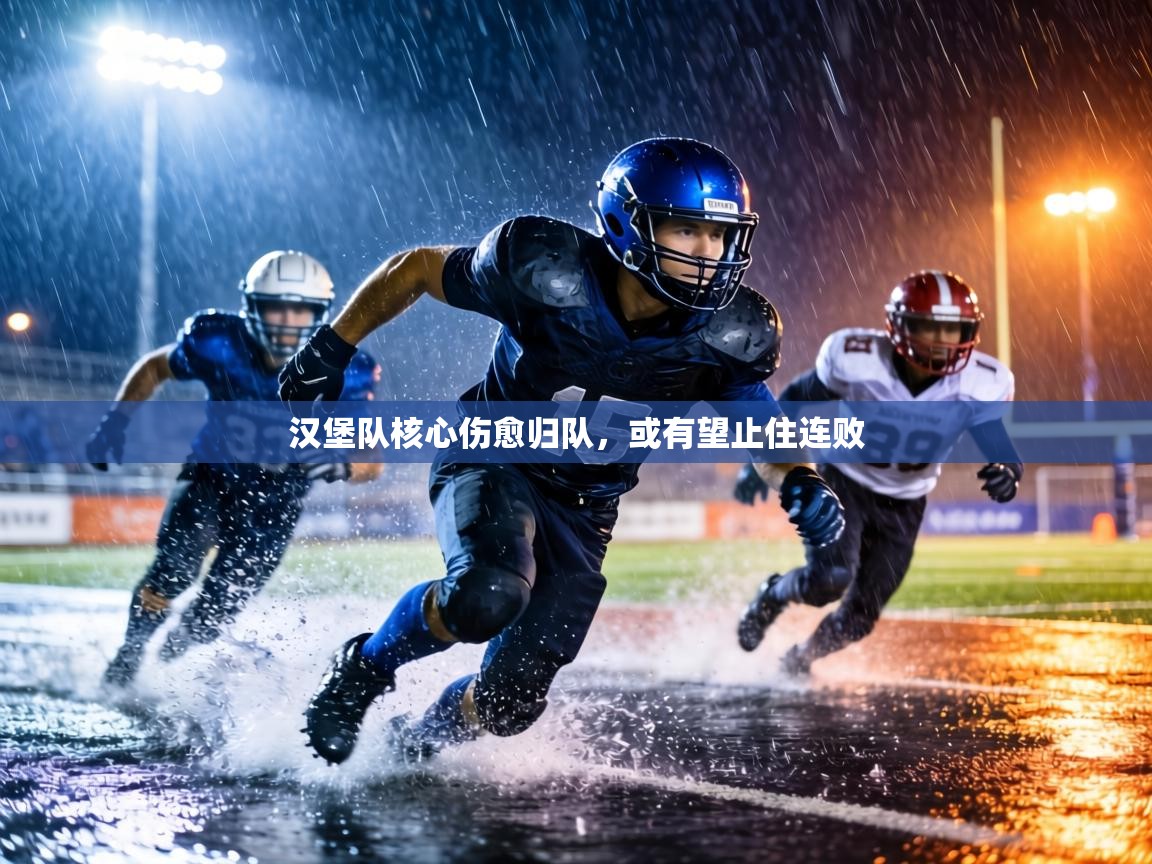 汉堡队核心伤愈归队，或有望止住连败
