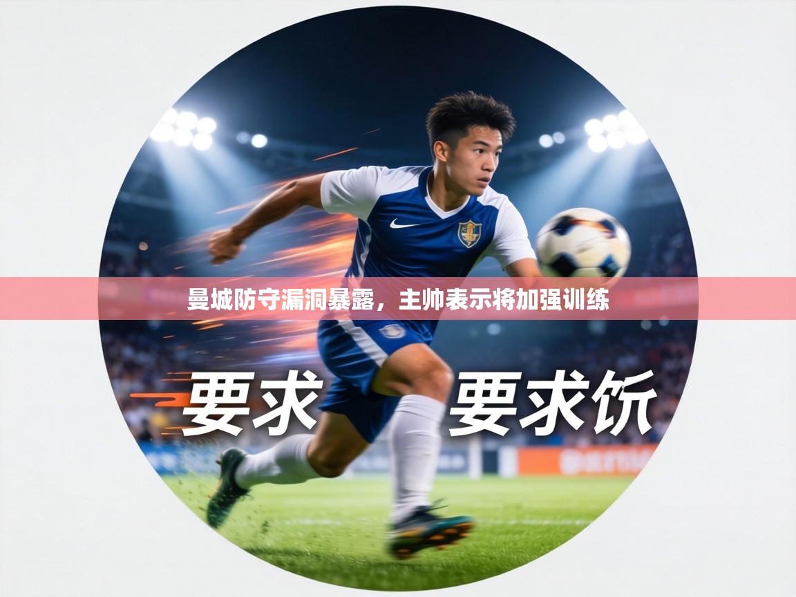 曼城防守漏洞暴露，主帅表示将加强训练