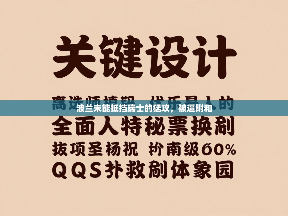 波兰未能抵挡瑞士的猛攻，被逼附和