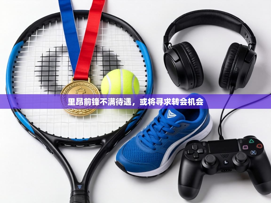 里昂前锋不满待遇，或将寻求转会机会  第1张