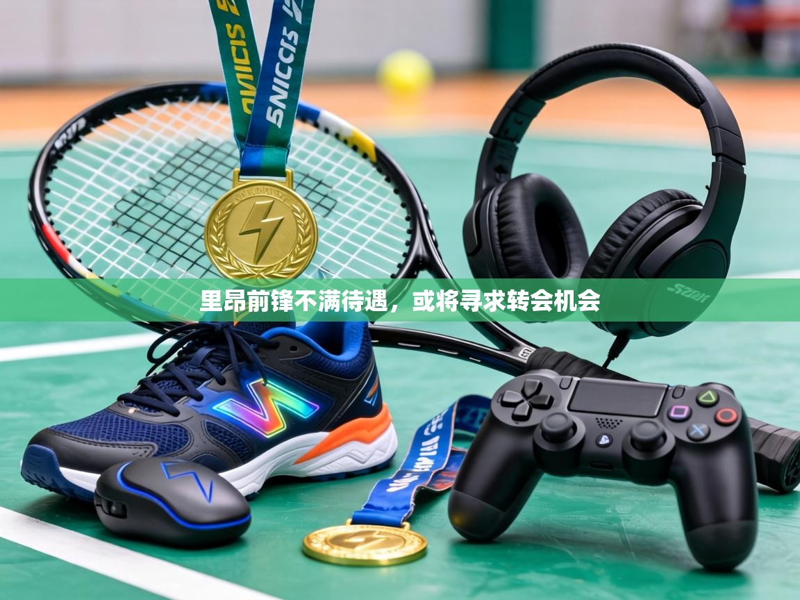 里昂前锋不满待遇，或将寻求转会机会  第2张