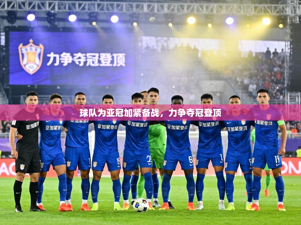 球队为亚冠加紧备战，力争夺冠登顶