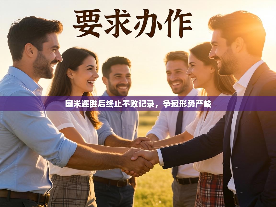 国米连胜后终止不败记录，争冠形势严峻