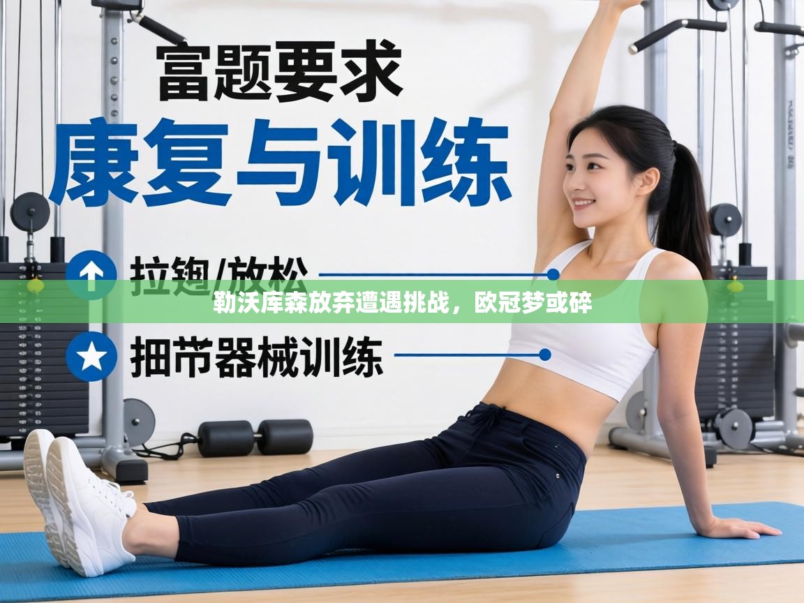 勒沃库森放弃遭遇挑战,欧冠梦或碎 第1张