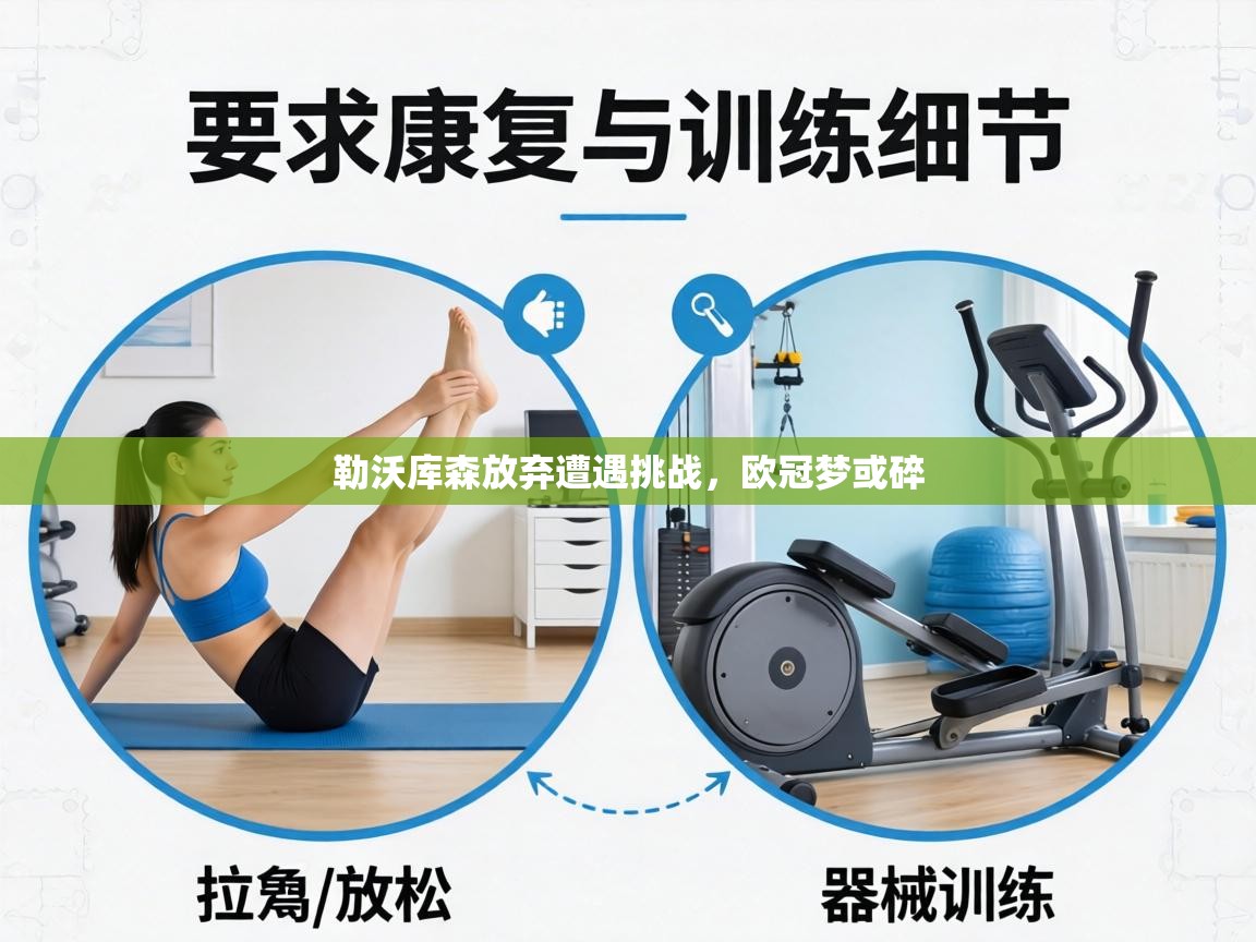 勒沃库森放弃遭遇挑战,欧冠梦或碎 第2张