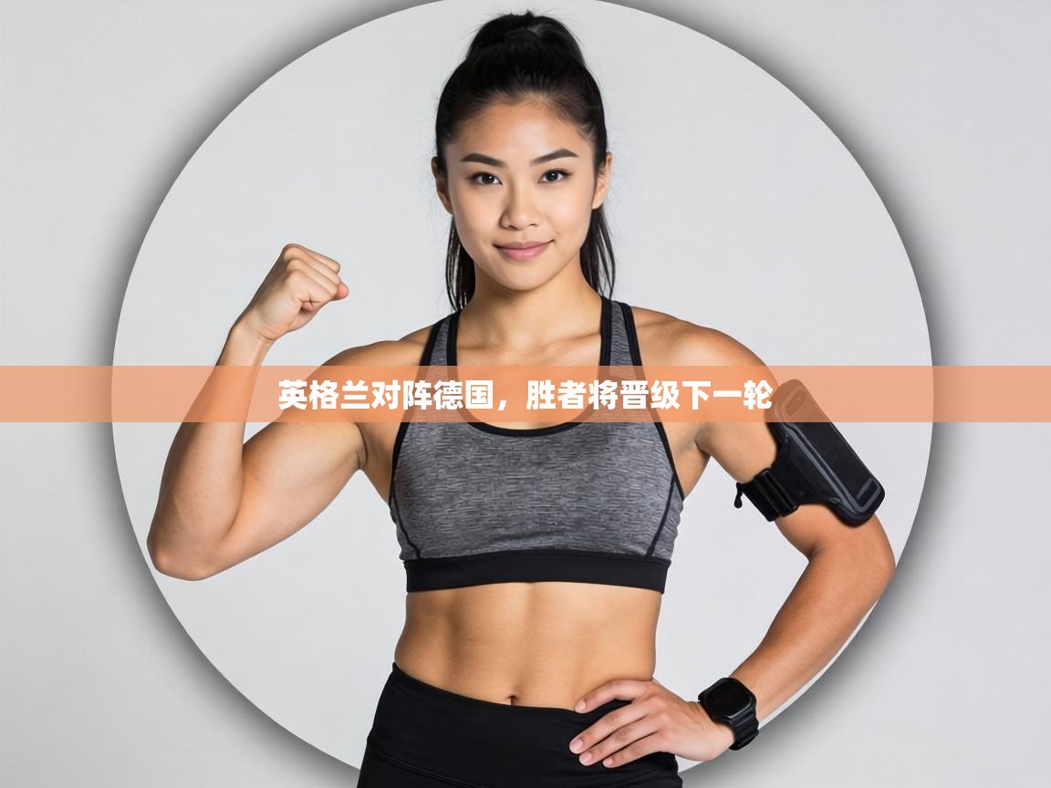 英格兰对阵德国，胜者将晋级下一轮