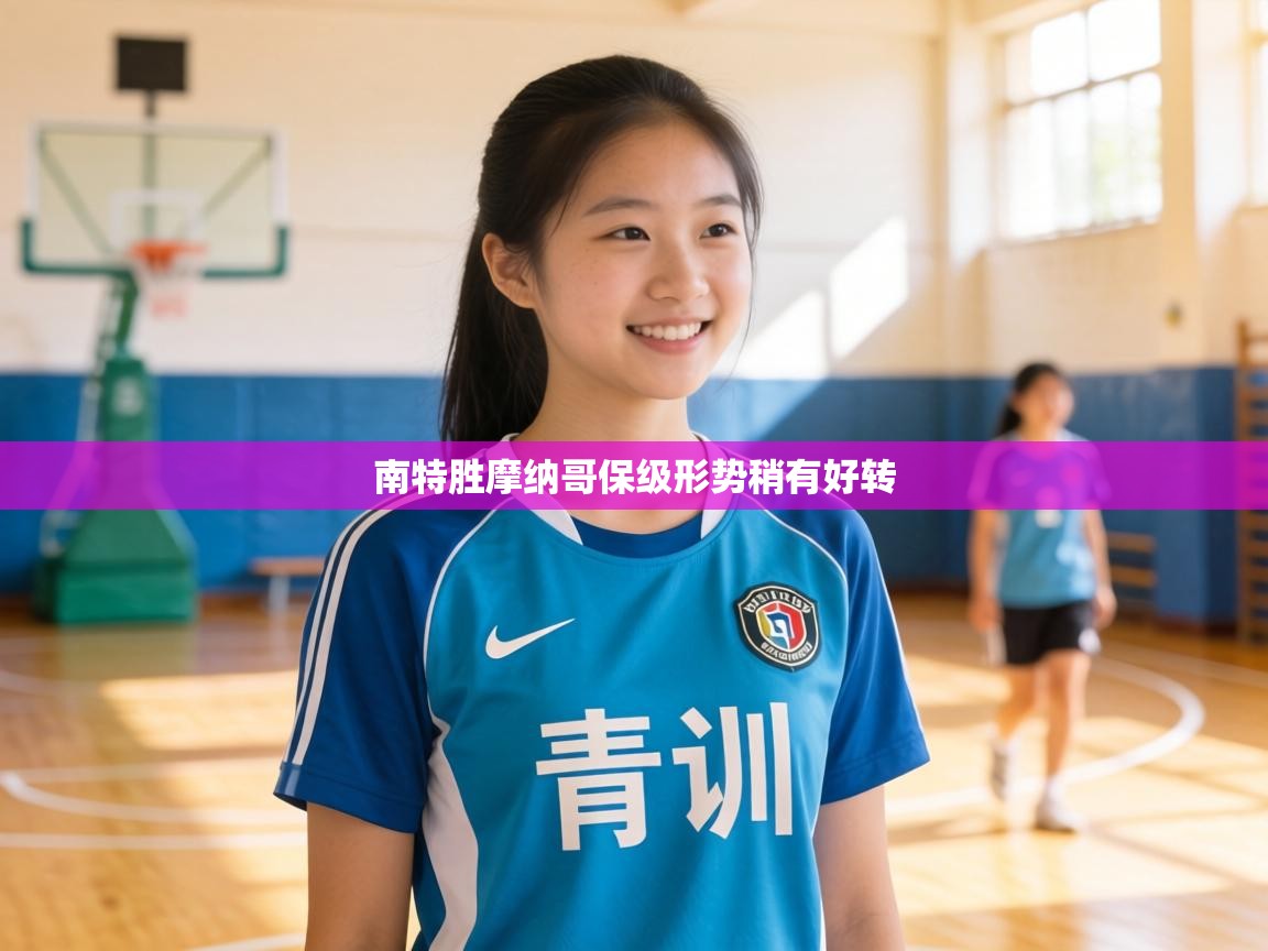 南特胜摩纳哥保级形势稍有好转