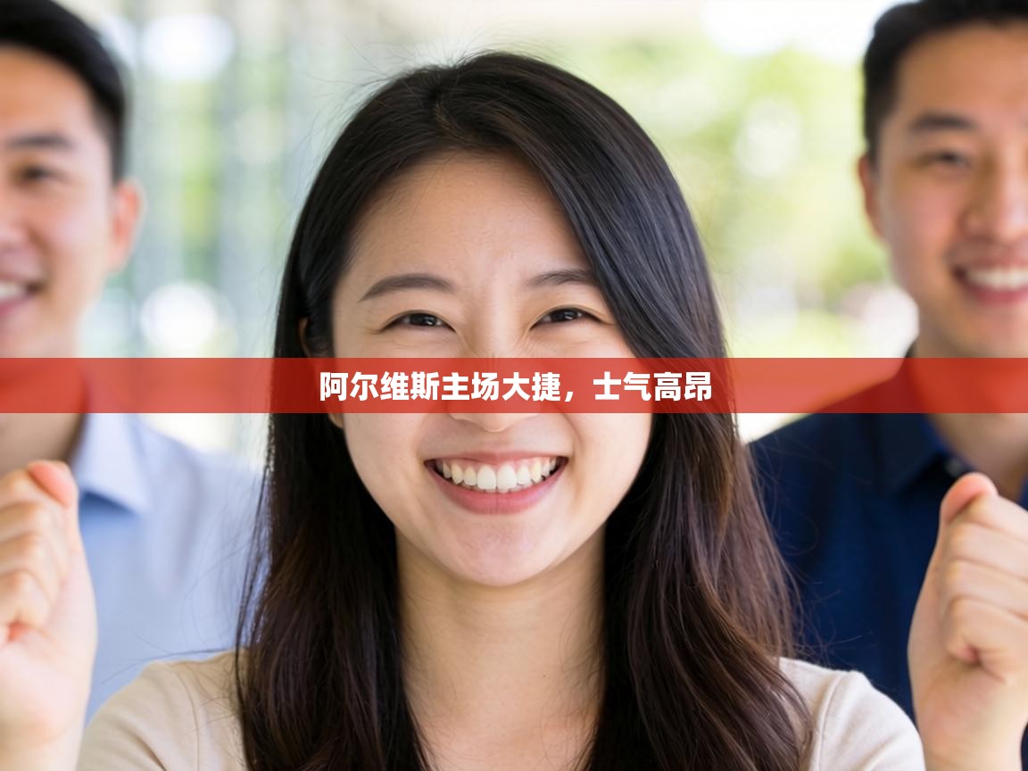 阿尔维斯主场大捷，士气高昂