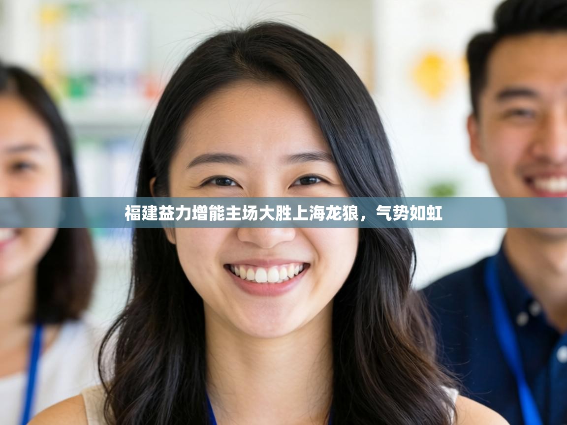 福建益力增能主场大胜上海龙狼,气势如虹 第1张