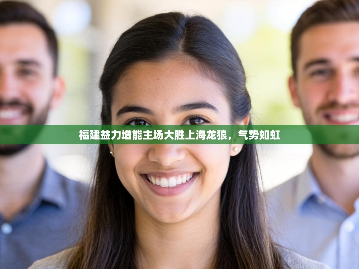 福建益力增能主场大胜上海龙狼,气势如虹 第2张