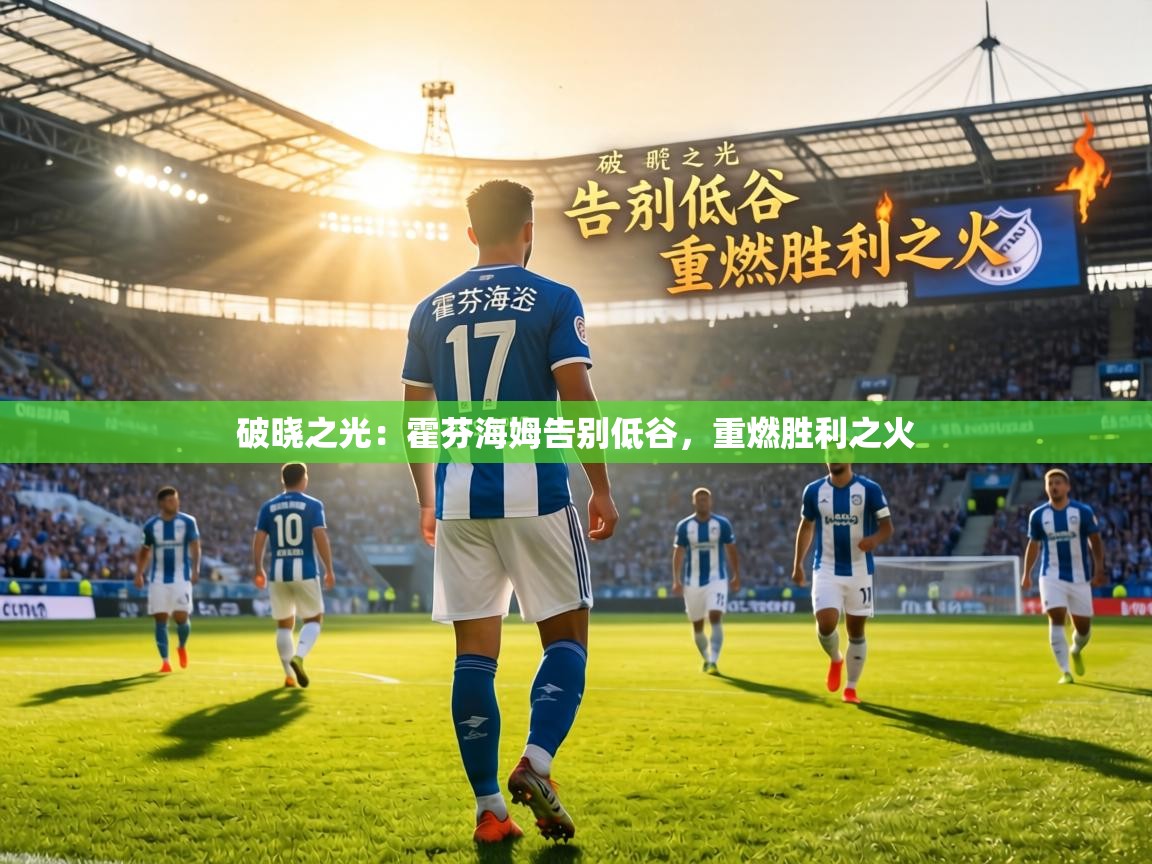 破晓之光：霍芬海姆告别低谷，重燃胜利之火