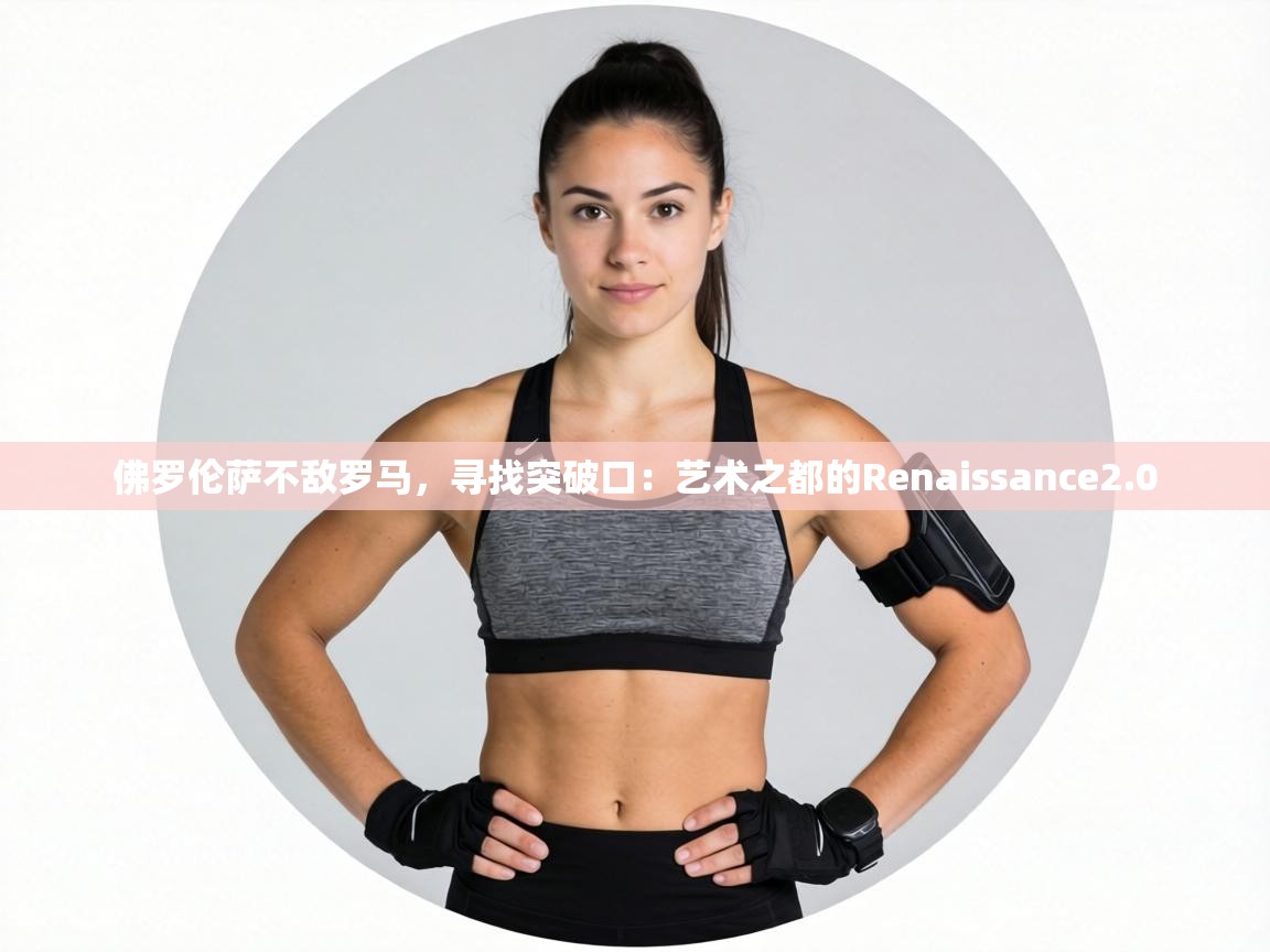 佛罗伦萨不敌罗马，寻找突破口：艺术之都的Renaissance2.0