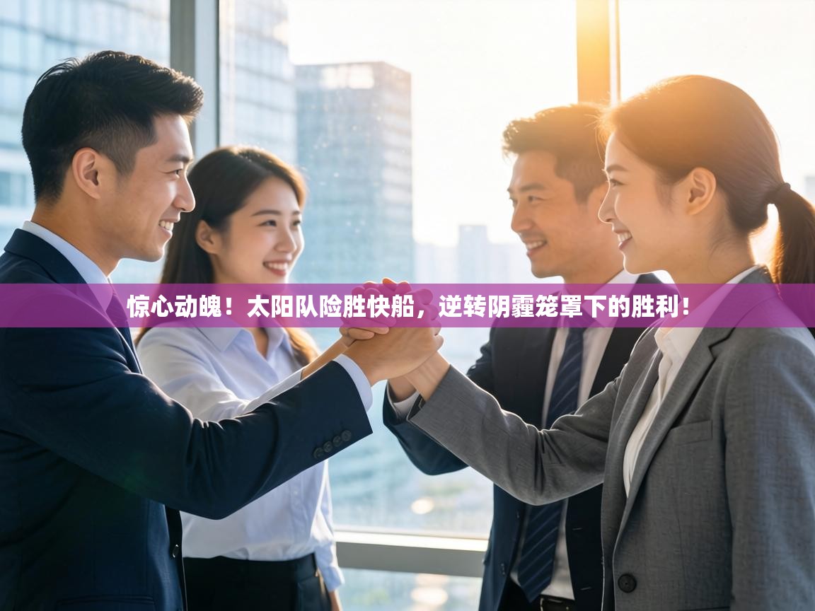 惊心动魄！太阳队险胜快船，逆转阴霾笼罩下的胜利！