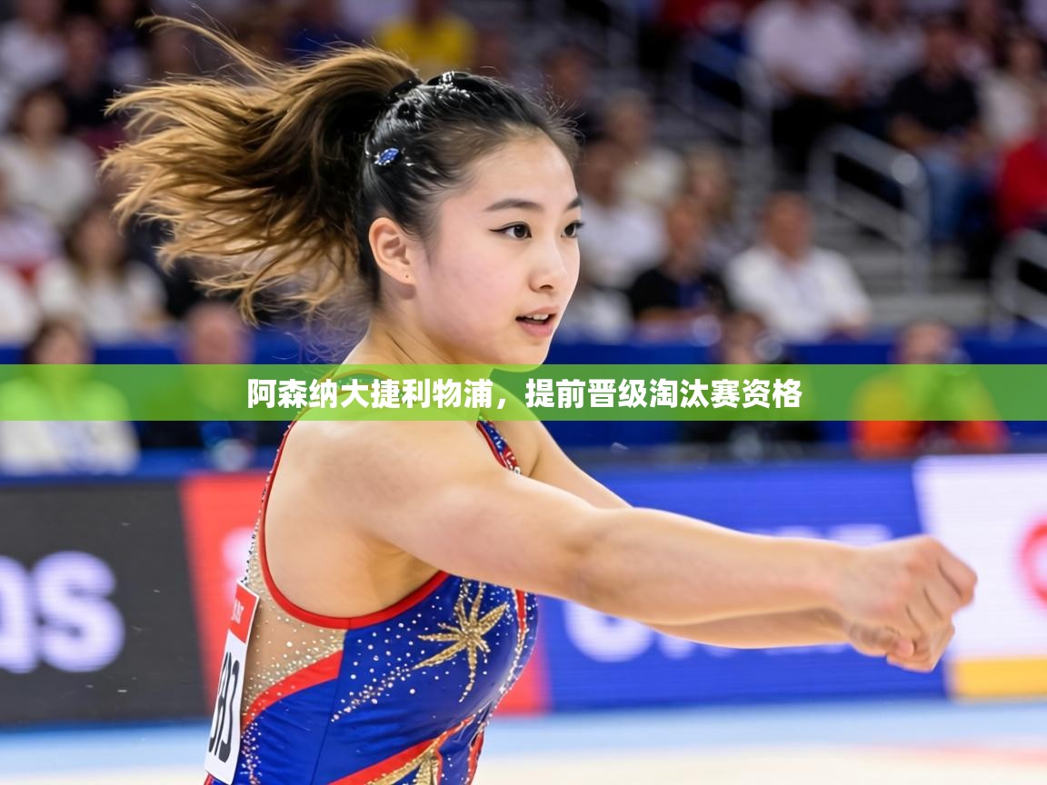 阿森纳大捷利物浦，提前晋级淘汰赛资格  第2张