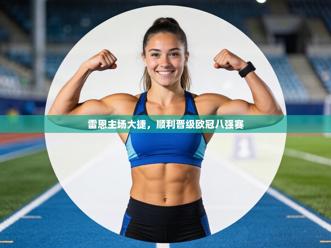 雷恩主场大捷，顺利晋级欧冠八强赛  第1张