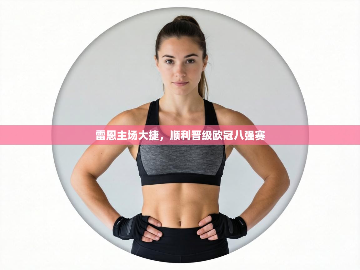 雷恩主场大捷，顺利晋级欧冠八强赛  第2张