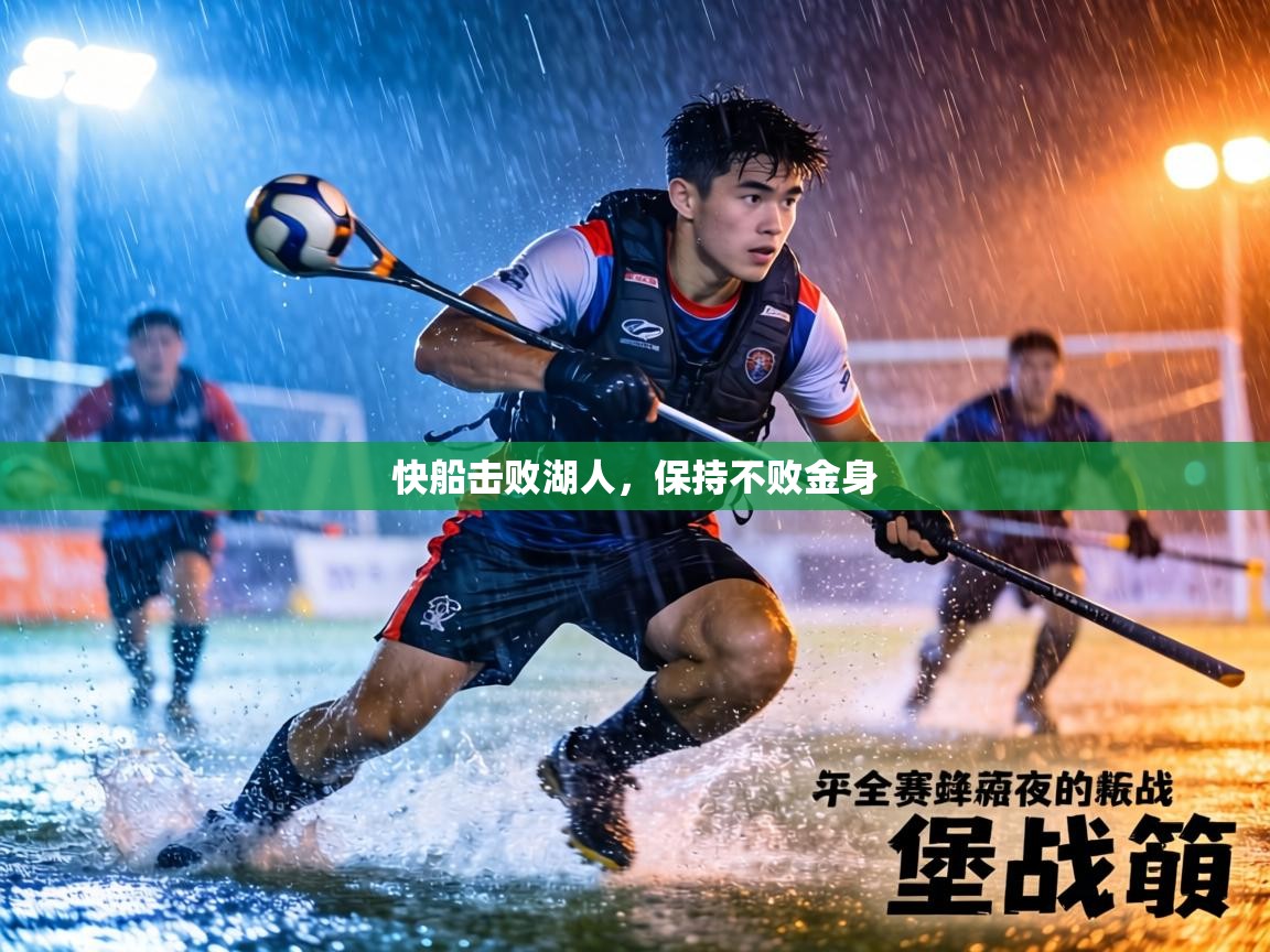 快船击败湖人，保持不败金身