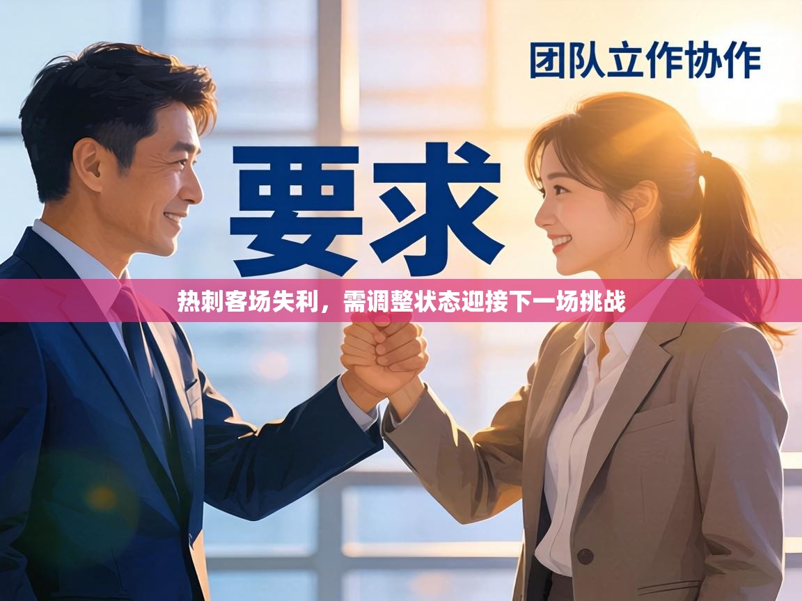 热刺客场失利，需调整状态迎接下一场挑战