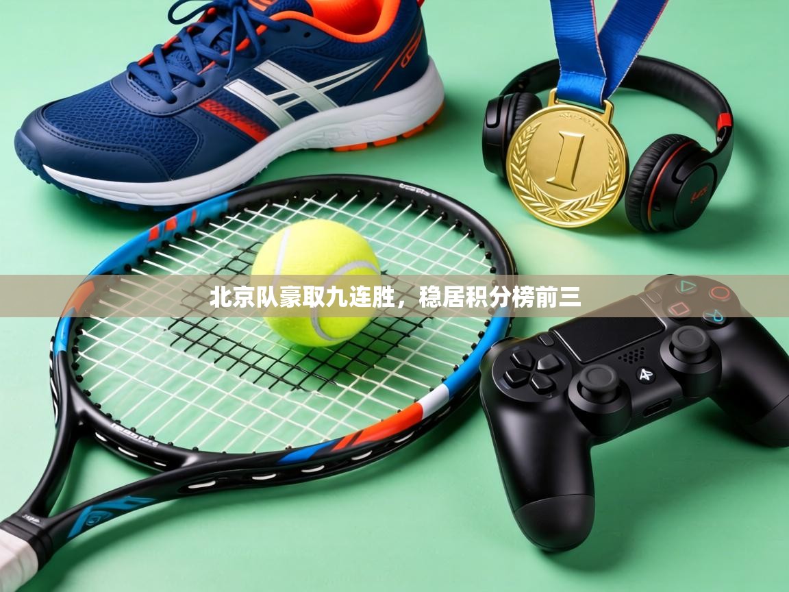 北京队豪取九连胜,稳居积分榜前三 第1张