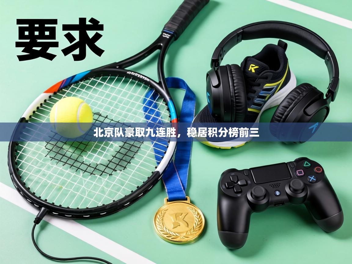 北京队豪取九连胜,稳居积分榜前三 第2张