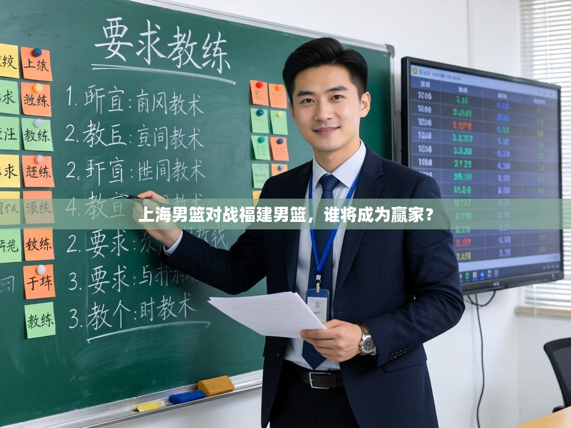 上海男篮对战福建男篮，谁将成为赢家？  第2张