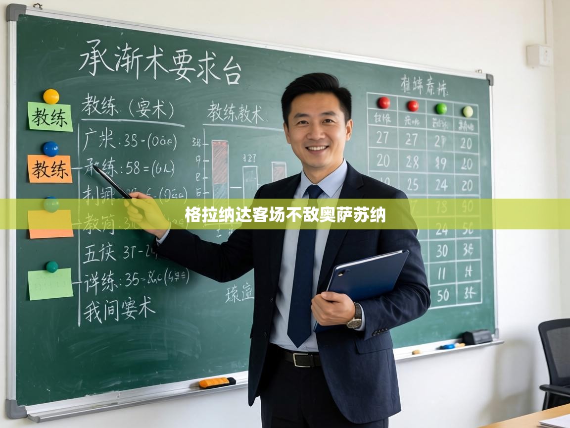 格拉纳达客场不敌奥萨苏纳