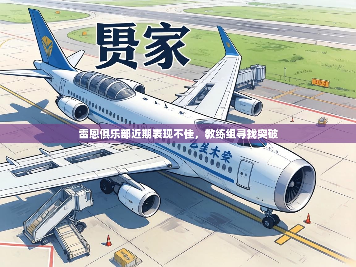 雷恩俱乐部近期表现不佳,教练组寻找突破