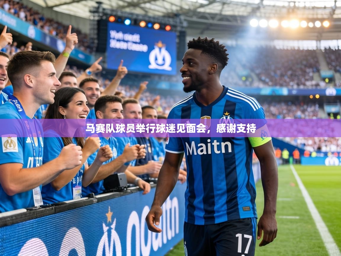 马赛队球员举行球迷见面会,感谢支持 第1张