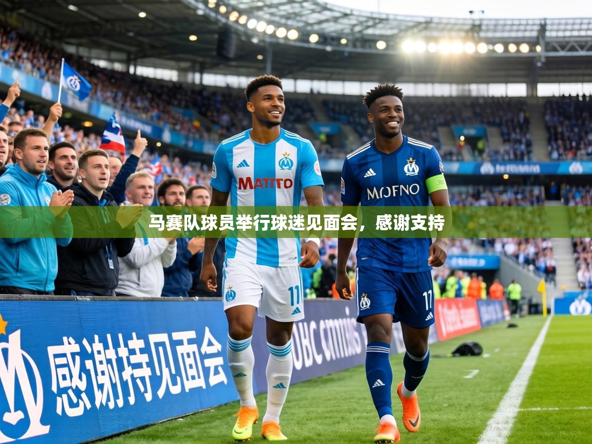 马赛队球员举行球迷见面会,感谢支持 第2张