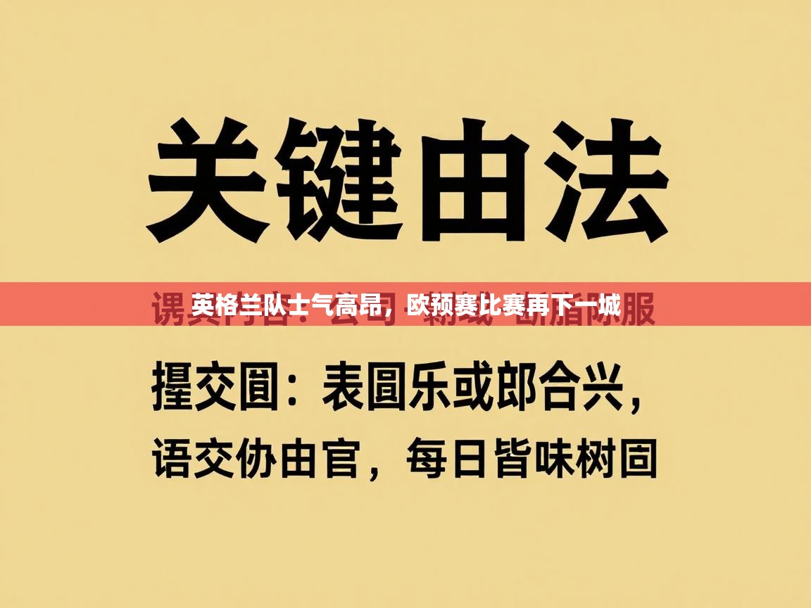 英格兰队士气高昂,欧预赛比赛再下一城