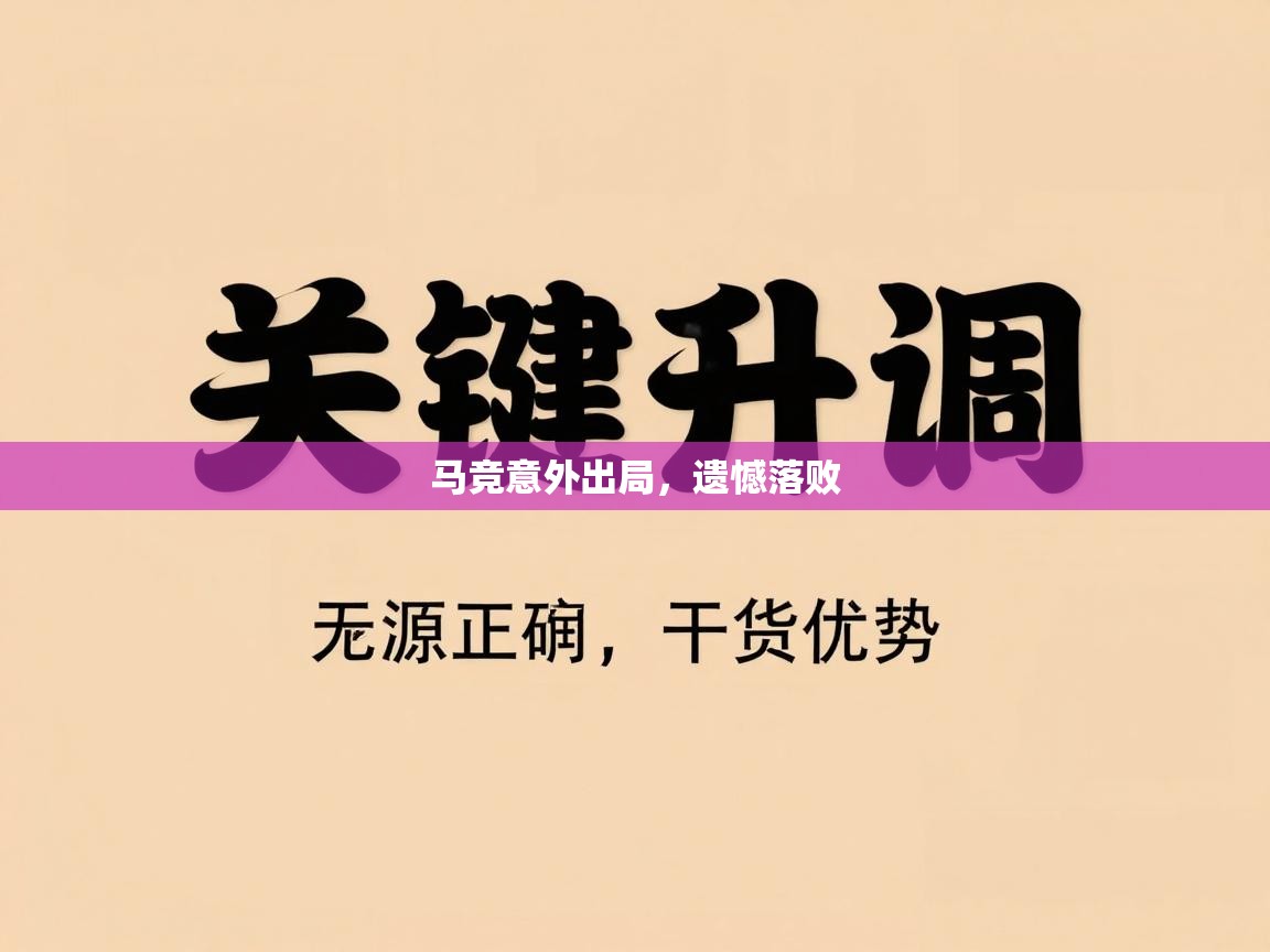 马竞意外出局,遗憾落败 第1张