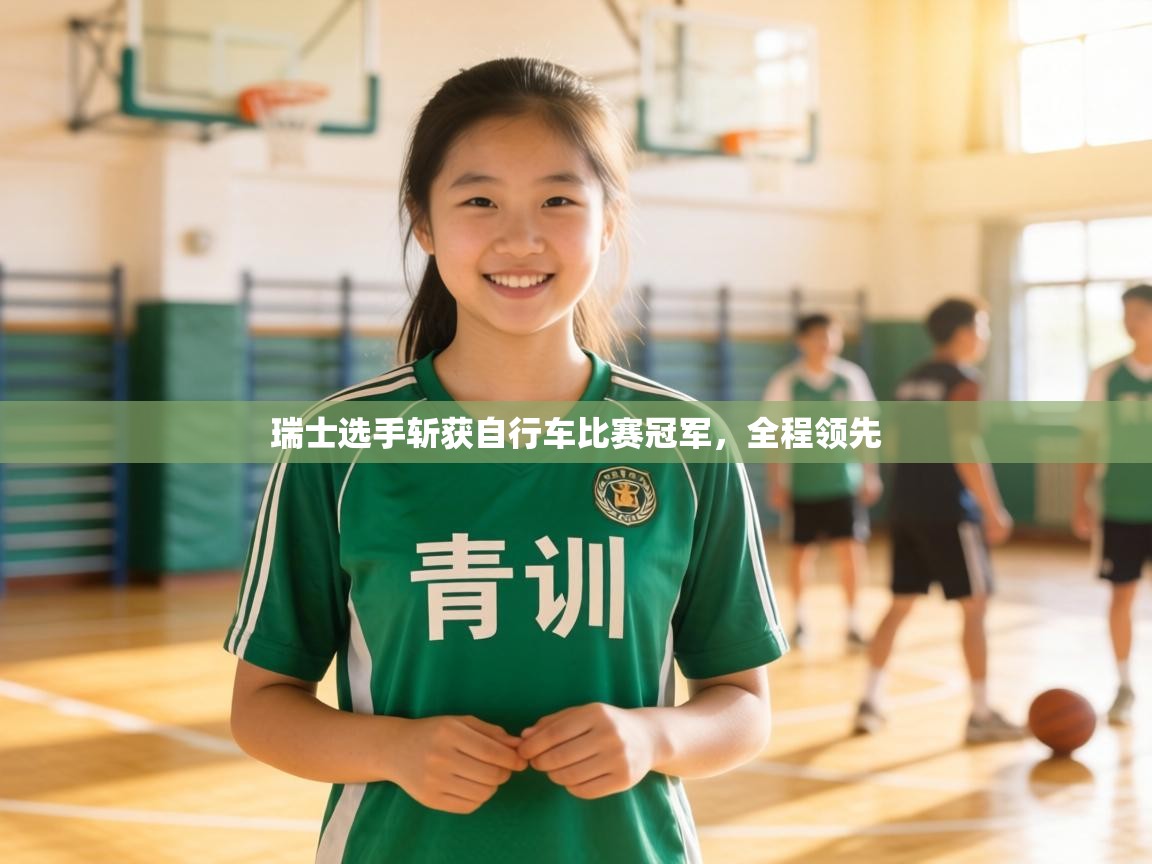 瑞士选手斩获自行车比赛冠军，全程领先  第1张