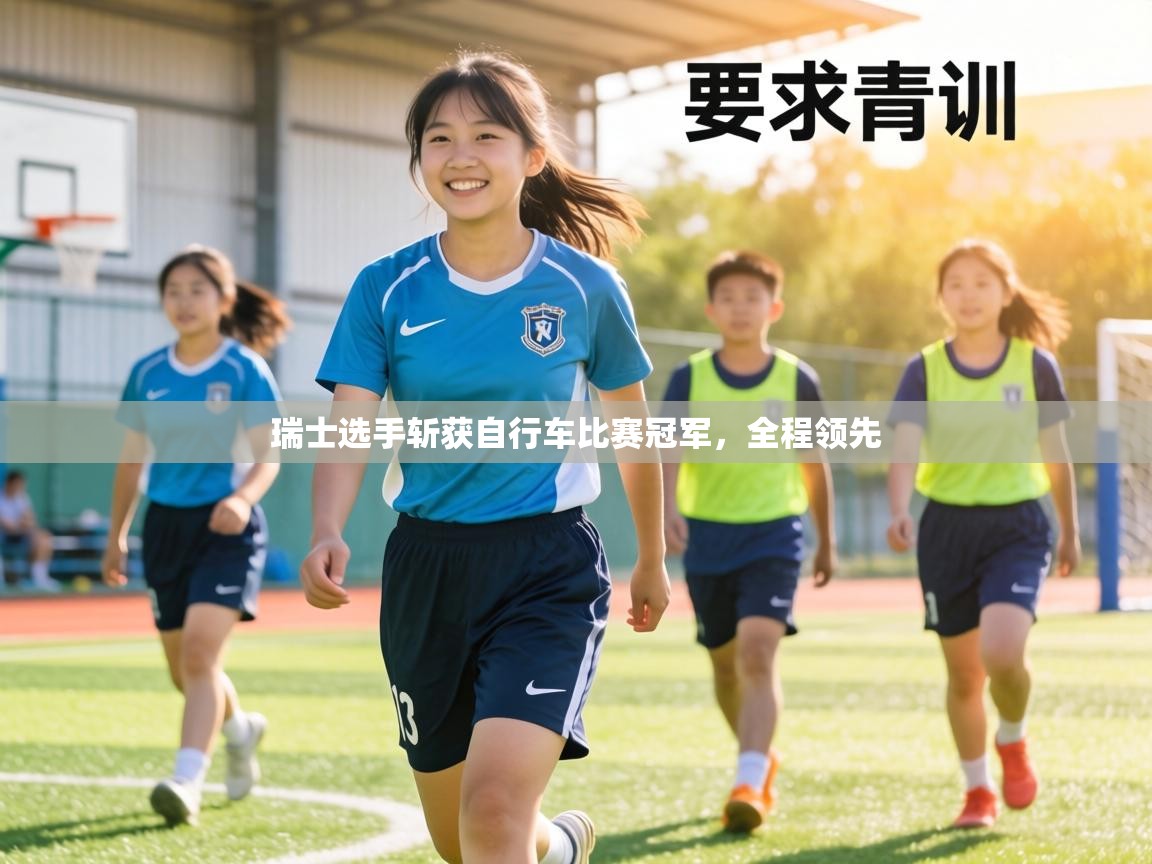 瑞士选手斩获自行车比赛冠军，全程领先  第2张